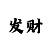 快3导师带赚回本玩法教学
